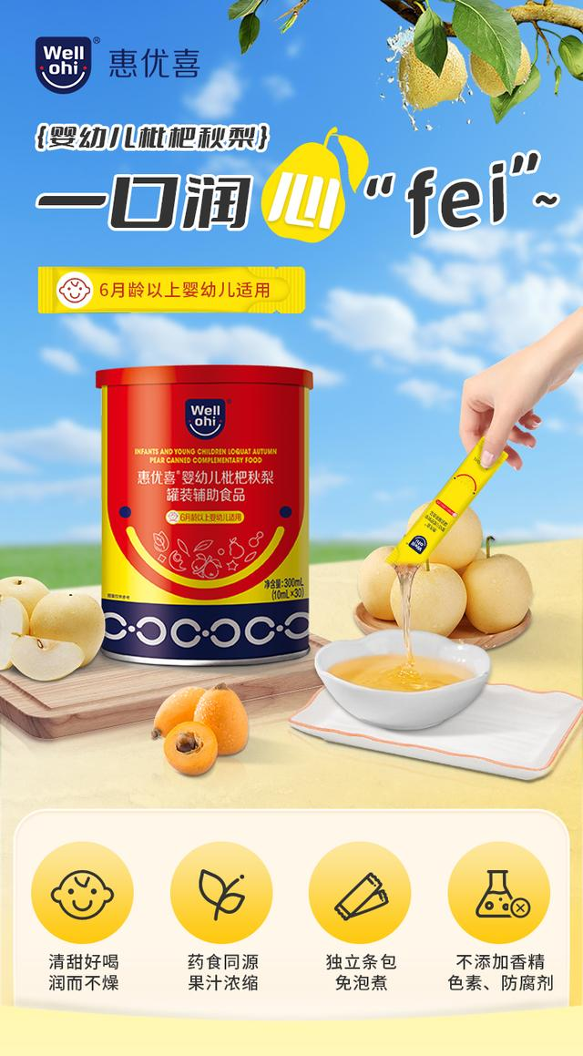 惠優(yōu)喜嬰幼兒枇杷秋梨：守護(hù)成長(zhǎng)的甘露，滋養(yǎng)與愛的故事~